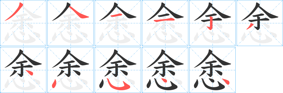 悆字筆畫寫法