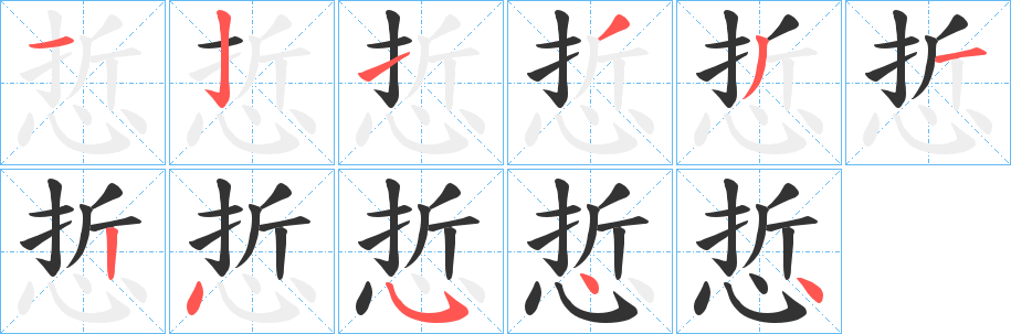 悊字筆畫寫法