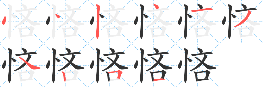 悋字筆畫寫法