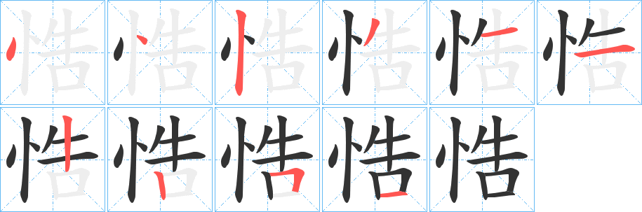 悎字筆畫寫法