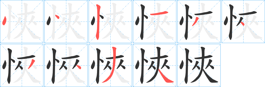 悏字筆畫寫法