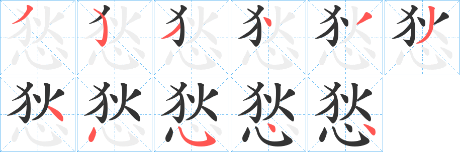 悐字筆畫寫法