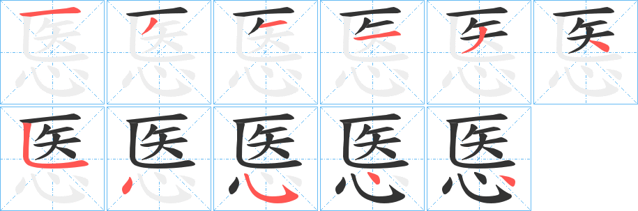 悘字筆畫寫法