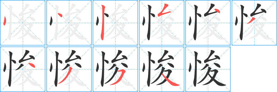 悛字筆畫寫法