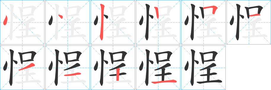 悜字筆畫寫法