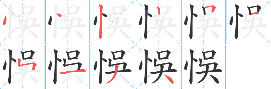 悞字筆畫寫法