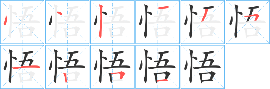 悟字筆畫寫法