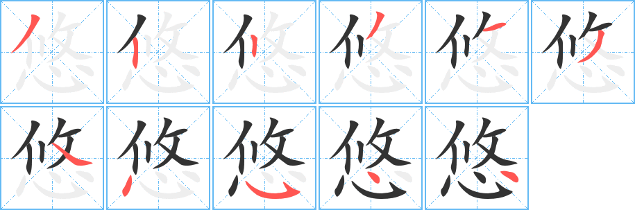 悠字筆畫寫法