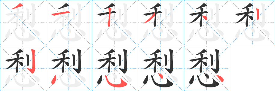 悡字筆畫寫法