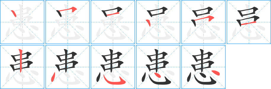 患字筆畫(huà)寫(xiě)法