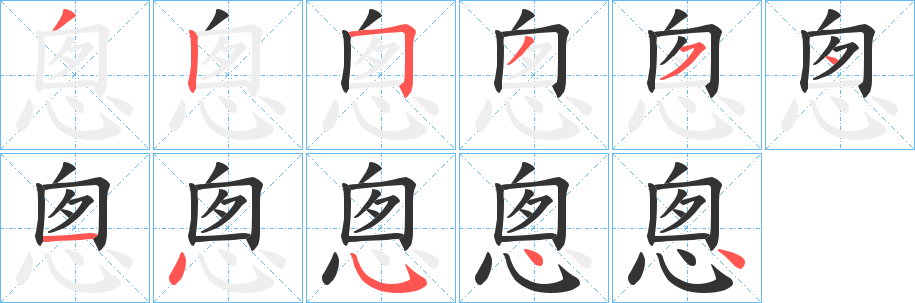 悤字筆畫(huà)寫(xiě)法