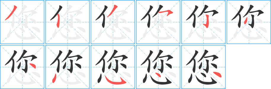 您字筆畫寫法