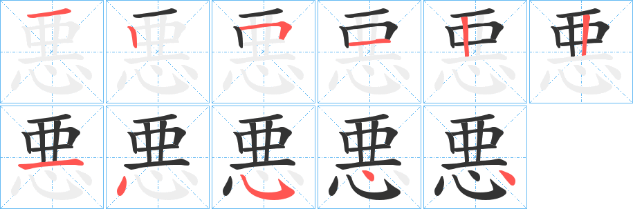 悪字筆畫寫法