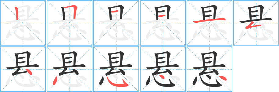 懸字筆畫寫法
