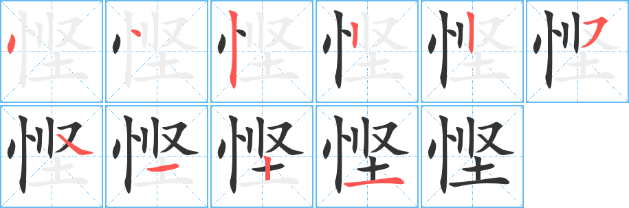 慳字筆畫寫法