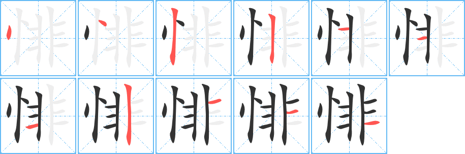 悱字筆畫(huà)寫(xiě)法