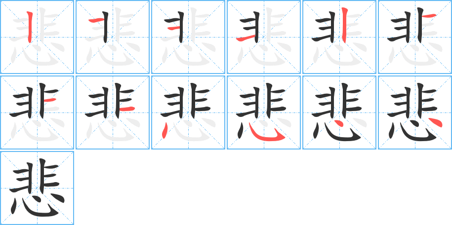 悲字筆畫寫法