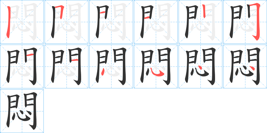 悶字筆畫寫法