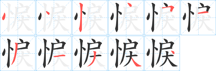 悷字筆畫寫法