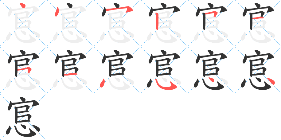 悹字筆畫寫法