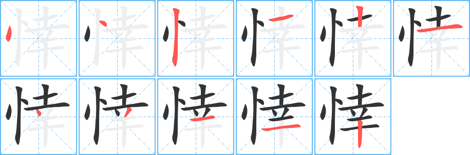 悻字筆畫(huà)寫(xiě)法