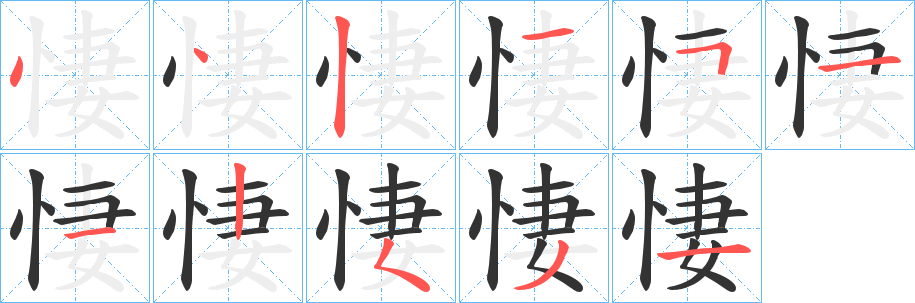 悽字筆畫(huà)寫(xiě)法
