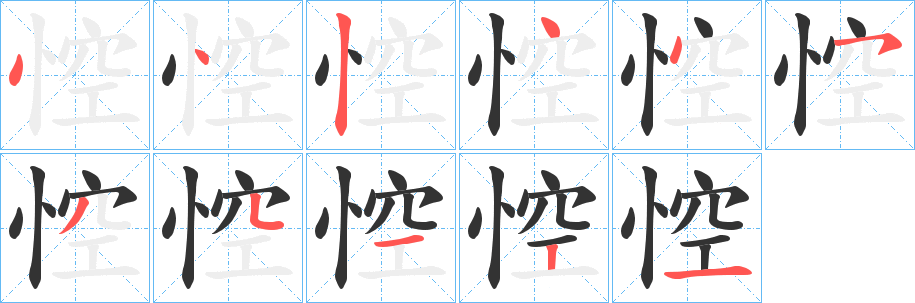 悾字筆畫(huà)寫(xiě)法