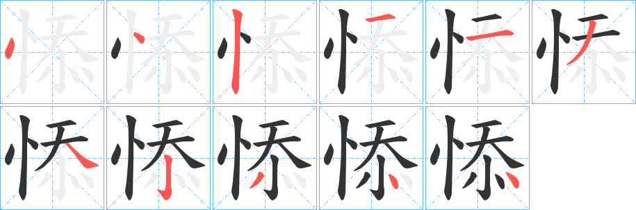悿字筆畫寫法