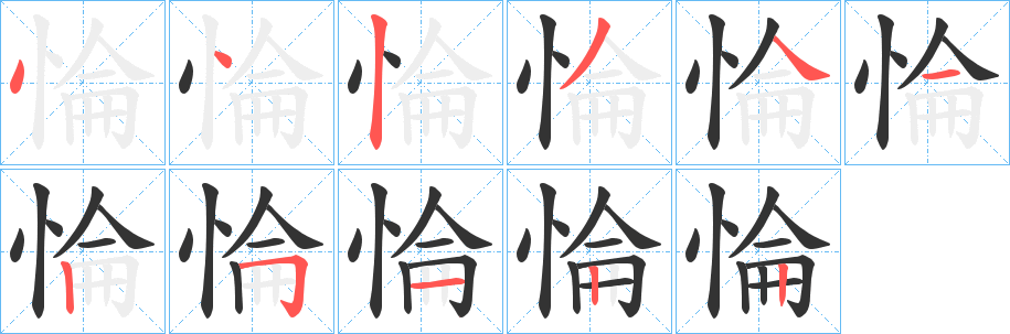 惀字筆畫(huà)寫(xiě)法