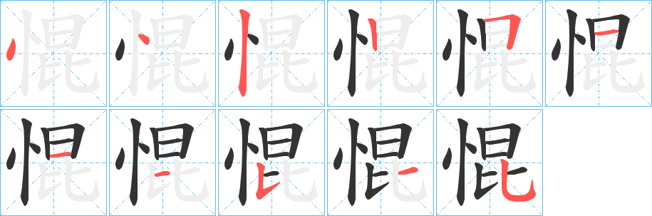 惃字筆畫寫法
