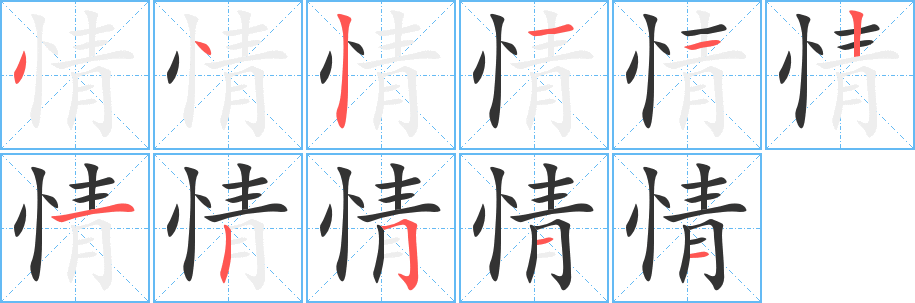 情字筆畫寫法