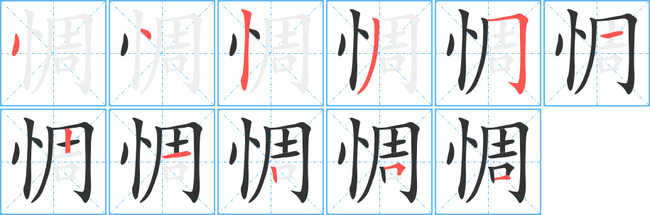 惆字筆畫寫法