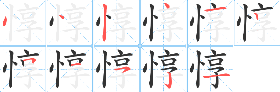 惇字筆畫(huà)寫(xiě)法