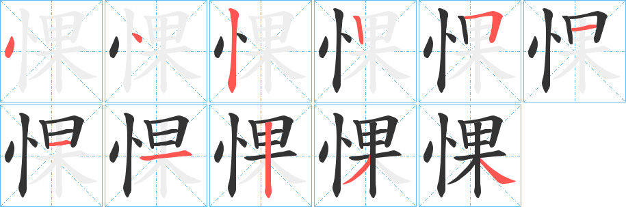 惈字筆畫寫法