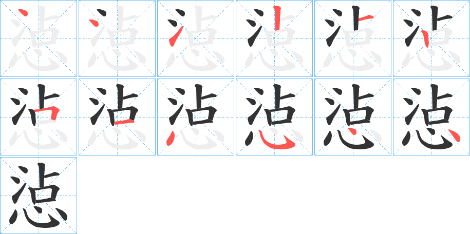 惉字筆畫(huà)寫法