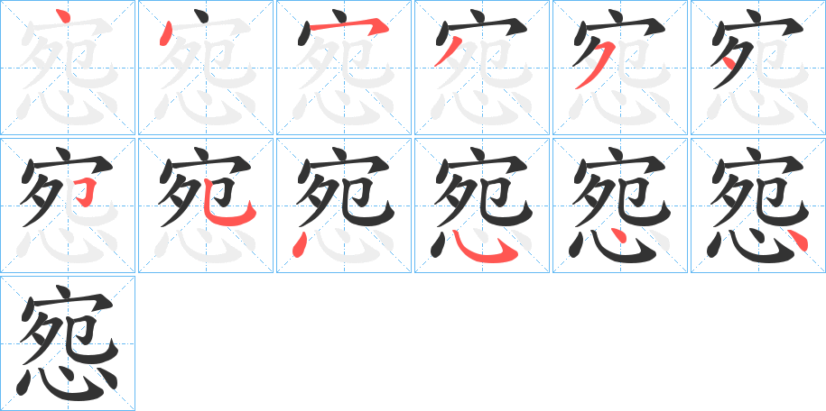 惌字筆畫寫法