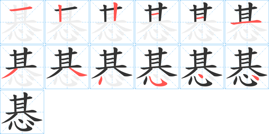 惎字筆畫(huà)寫(xiě)法
