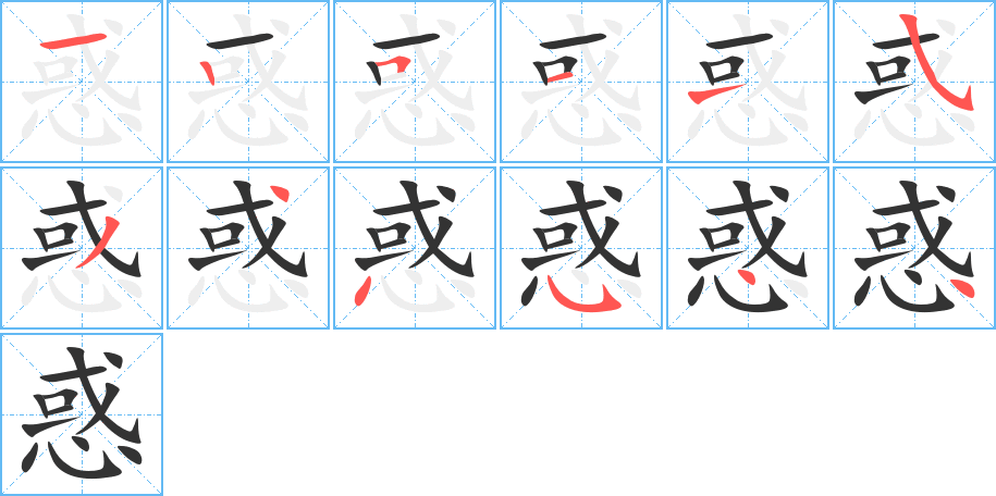 惑字筆畫寫法