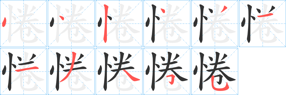 惓字筆畫寫法