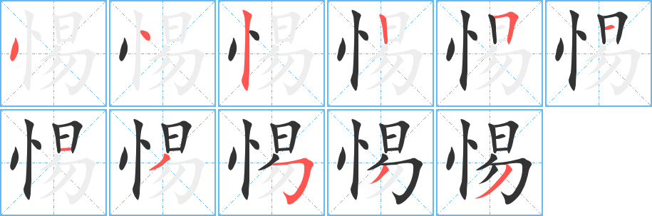 惕字筆畫寫法