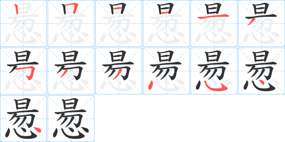 惖字筆畫(huà)寫(xiě)法