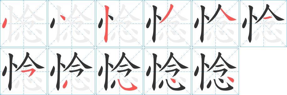 惗字筆畫(huà)寫(xiě)法