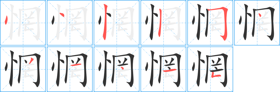 惘字筆畫寫法