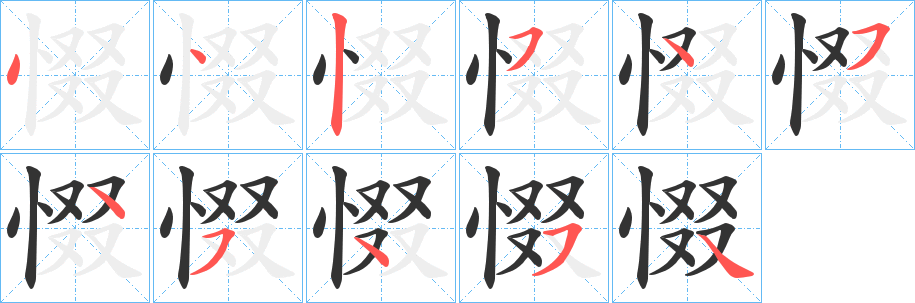 惙字筆畫寫法