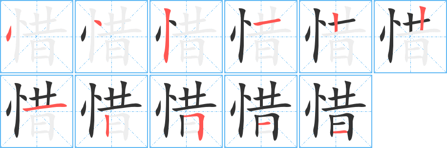 惜字筆畫寫法