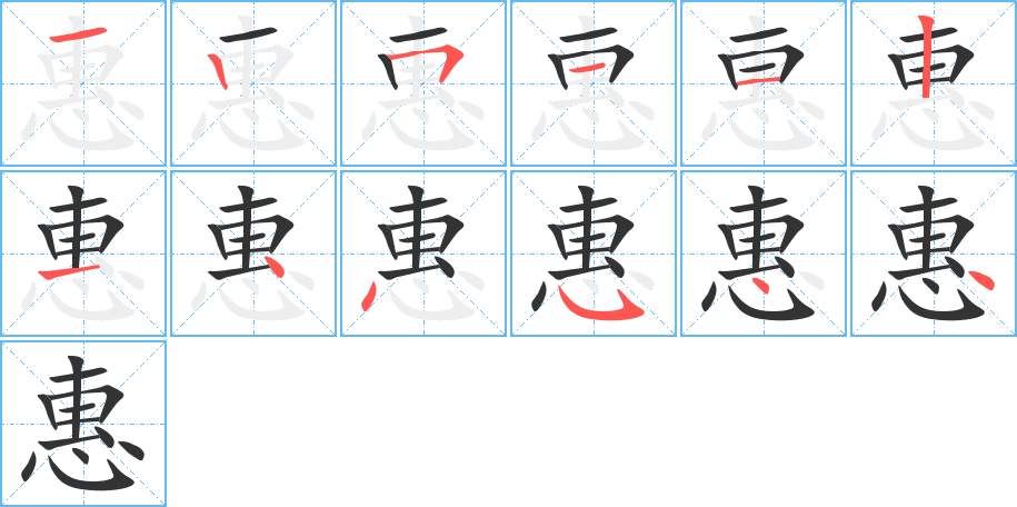 惠字筆畫寫法