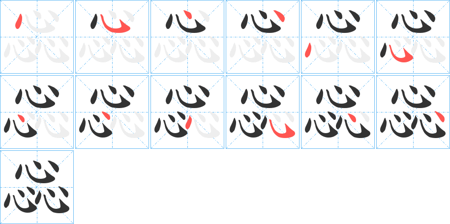 惢字筆畫(huà)寫(xiě)法