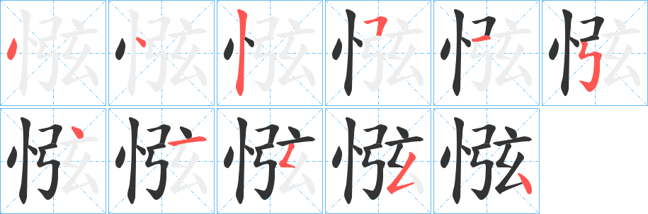 惤字筆畫寫法