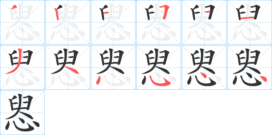 惥字筆畫(huà)寫(xiě)法
