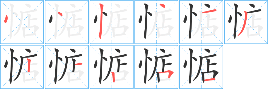 惦字筆畫(huà)寫(xiě)法